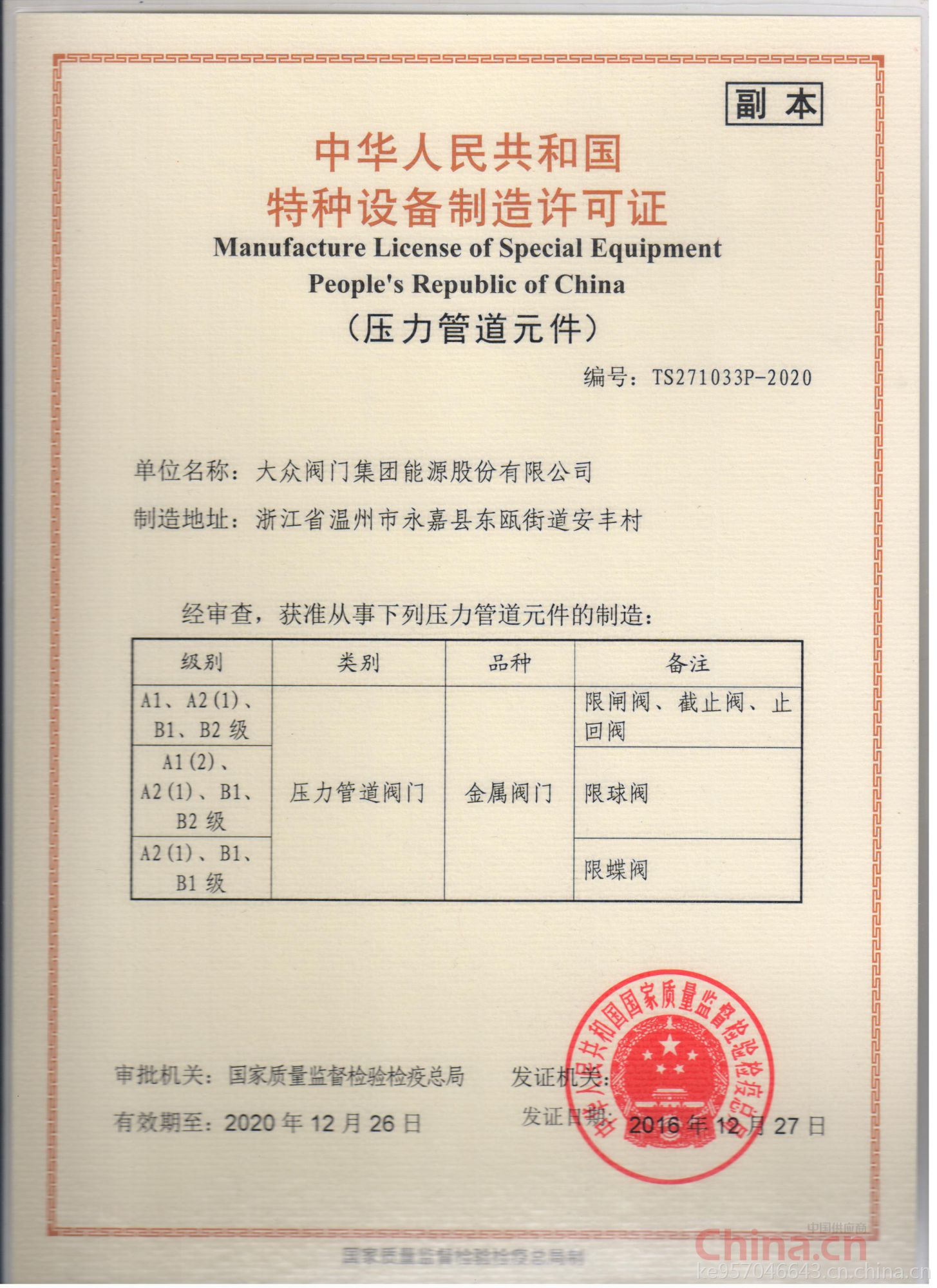 大眾閥門集團(tuán)能源股份 以特種設(shè)備制造許可證為基石，鑄就能源領(lǐng)域安全與品質(zhì)的堅(jiān)實(shí)防線