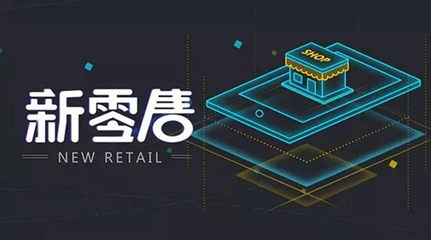 新零售時(shí)代下的終端變革 締朗東部戰(zhàn)區(qū)財(cái)富峰會(huì)展望